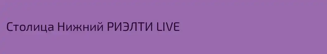 Столица Нижний РИЭЛТИ LIVE